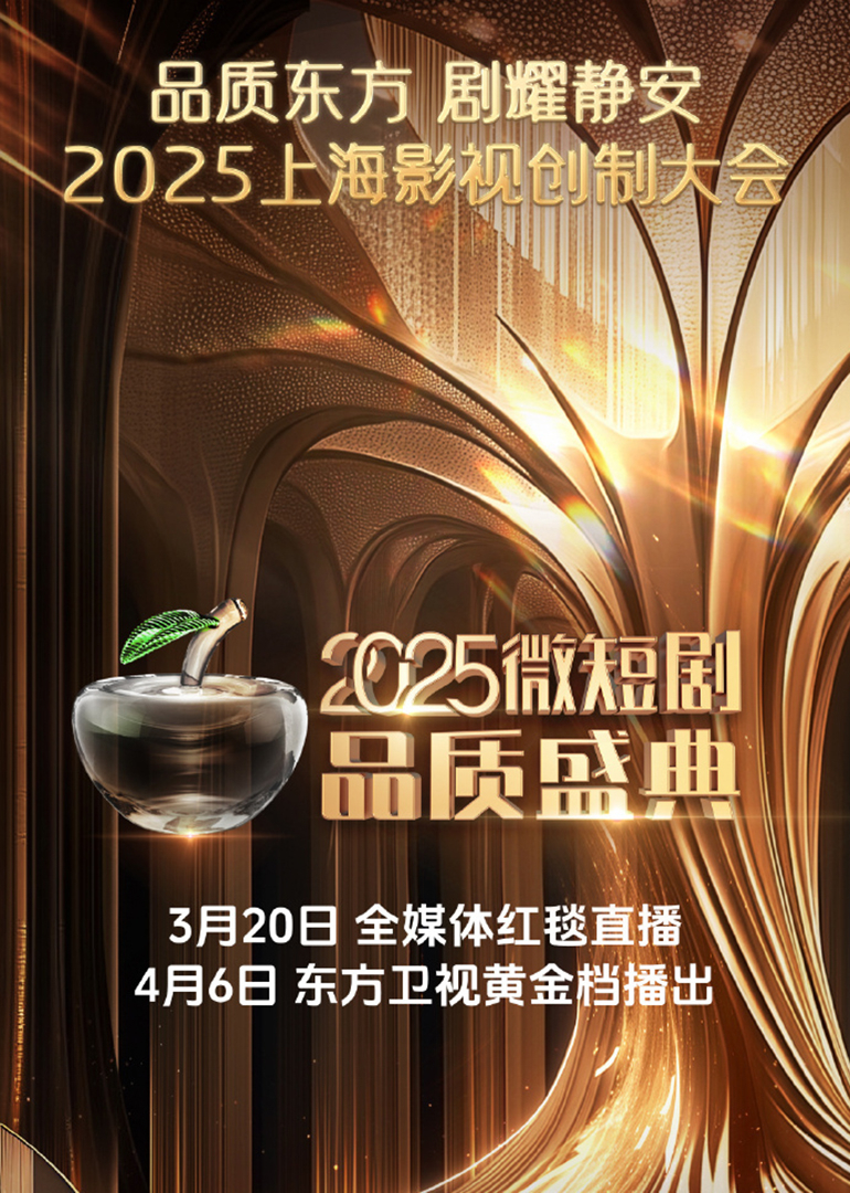 2025微短剧品质盛典封面图