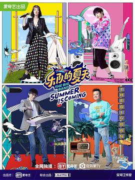 乐队的夏天第二季封面图