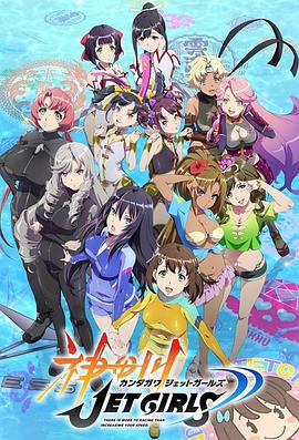 神田川JETGIRLS封面图