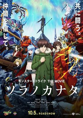 怪物弹珠THEMOVIE空之彼方封面图