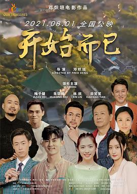 开始而已封面图