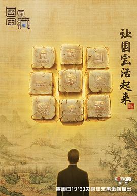 国家宝藏 第一季封面图
