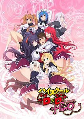 恶魔高校D×DHERO封面图