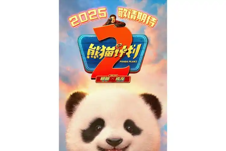 熊猫计划2幕后纪录封面图