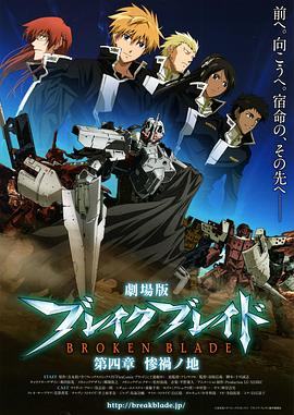 剧场版 破刃之剑 第四章 惨祸之地封面图