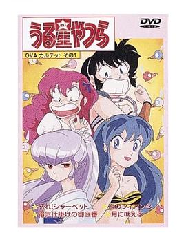福星小子 OVA 愤怒的夏贝特封面图