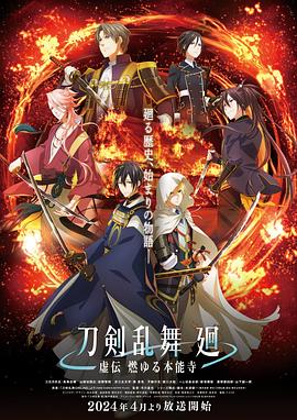 刀剑乱舞廻-虚传燃烧的本能寺-封面图