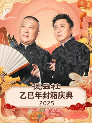 德云社乙巳年封箱庆典 2025封面图