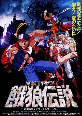 饿狼传说 THE MOTION PICTURE封面图