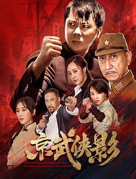 京武侠影封面图