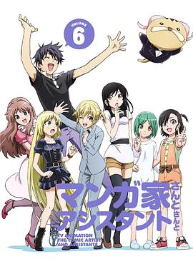 漫画家与助手们OVA6封面图