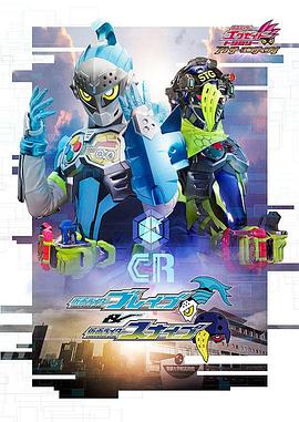 假面骑士EX-AIDTrilogyAnotherEndingPartI假面骑士Brave假面骑士Snipe封面图