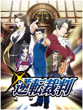 逆转裁判〜对这个“真实”，有异议！〜封面图
