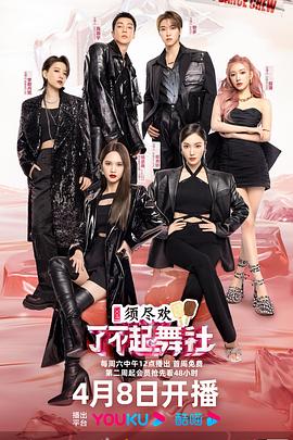 了不起！舞社第二季封面图
