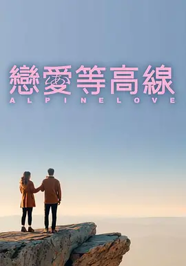 恋爱等高线封面图