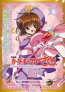 魔卡少女樱 剧场版封面图