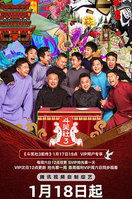 德云斗笑社第三季封面图