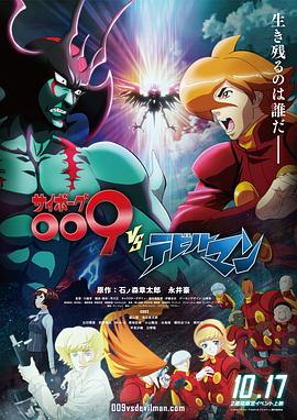 人造人009VS恶魔人封面图