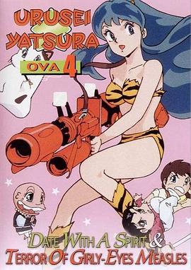 福星小子 OVA 恐怖的少女麻疹封面图