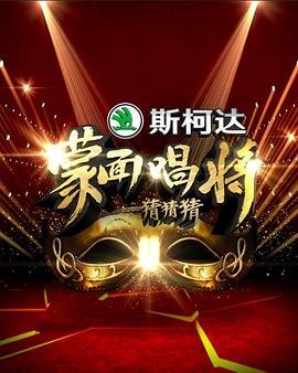 蒙面唱将猜猜猜第一季封面图