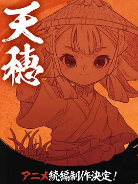 天穗之咲稻姬 心轮的稻作日记封面图