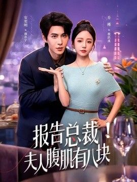 报告总裁！夫人腹肌有八块封面图