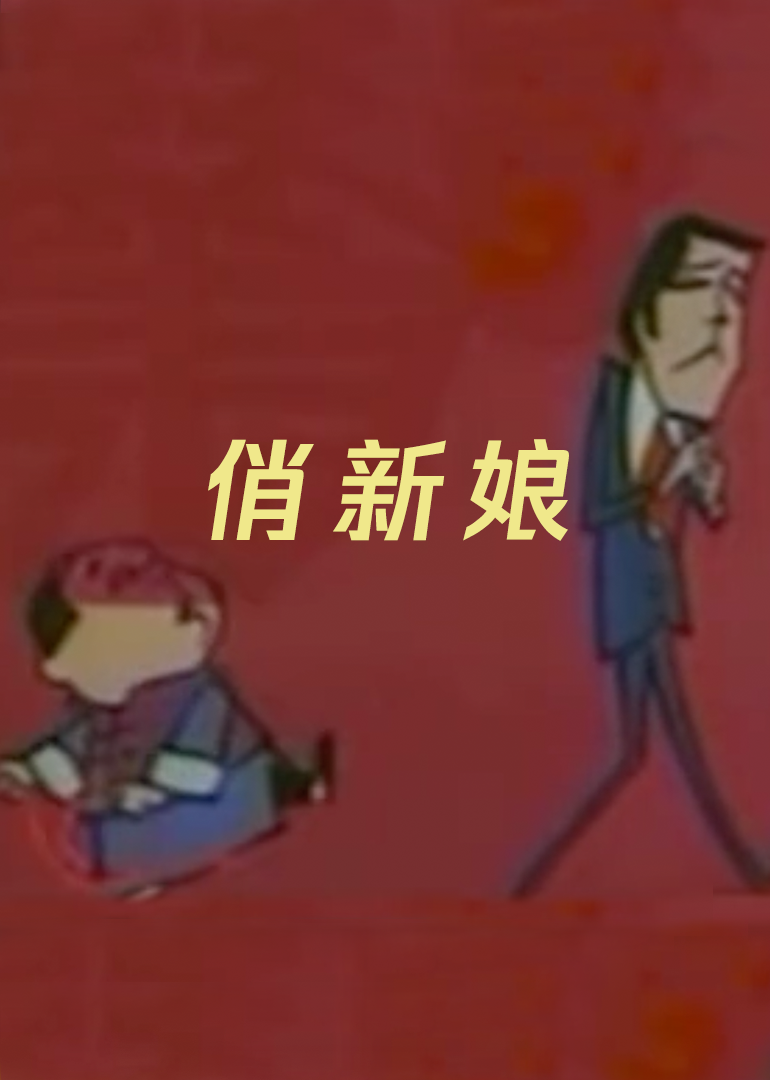 俏新娘封面图