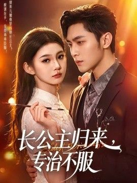 长公主归来，专治不服封面图
