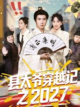 县太爷穿越记之2027封面图