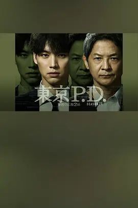 东京P.D警视厅宣传2系 第二季封面图