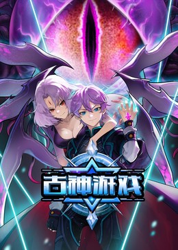 古神游戏封面图