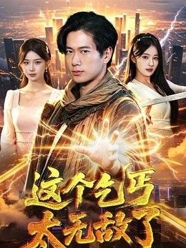这个乞丐太无敌了封面图