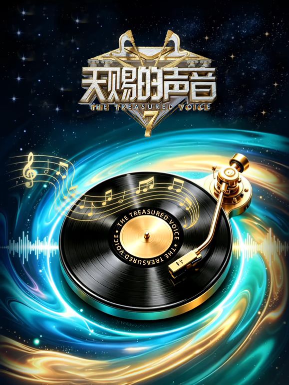 天赐的声音第七季封面图