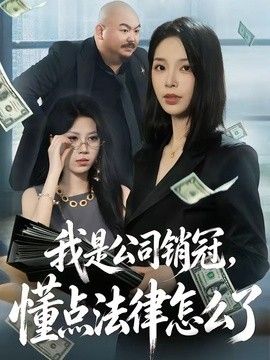 我是公司销冠，懂点法律怎么了封面图