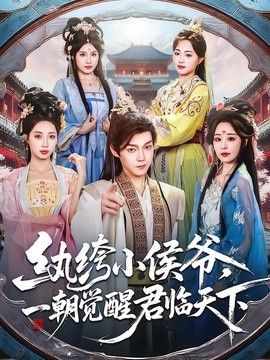 纨绔小侯爷，一朝觉醒君临天下封面图