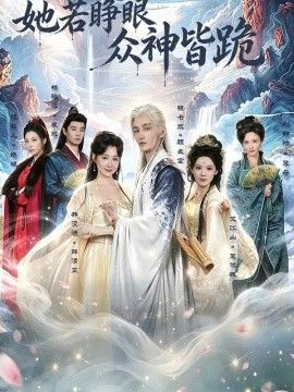 她若睁眼众神皆跪封面图