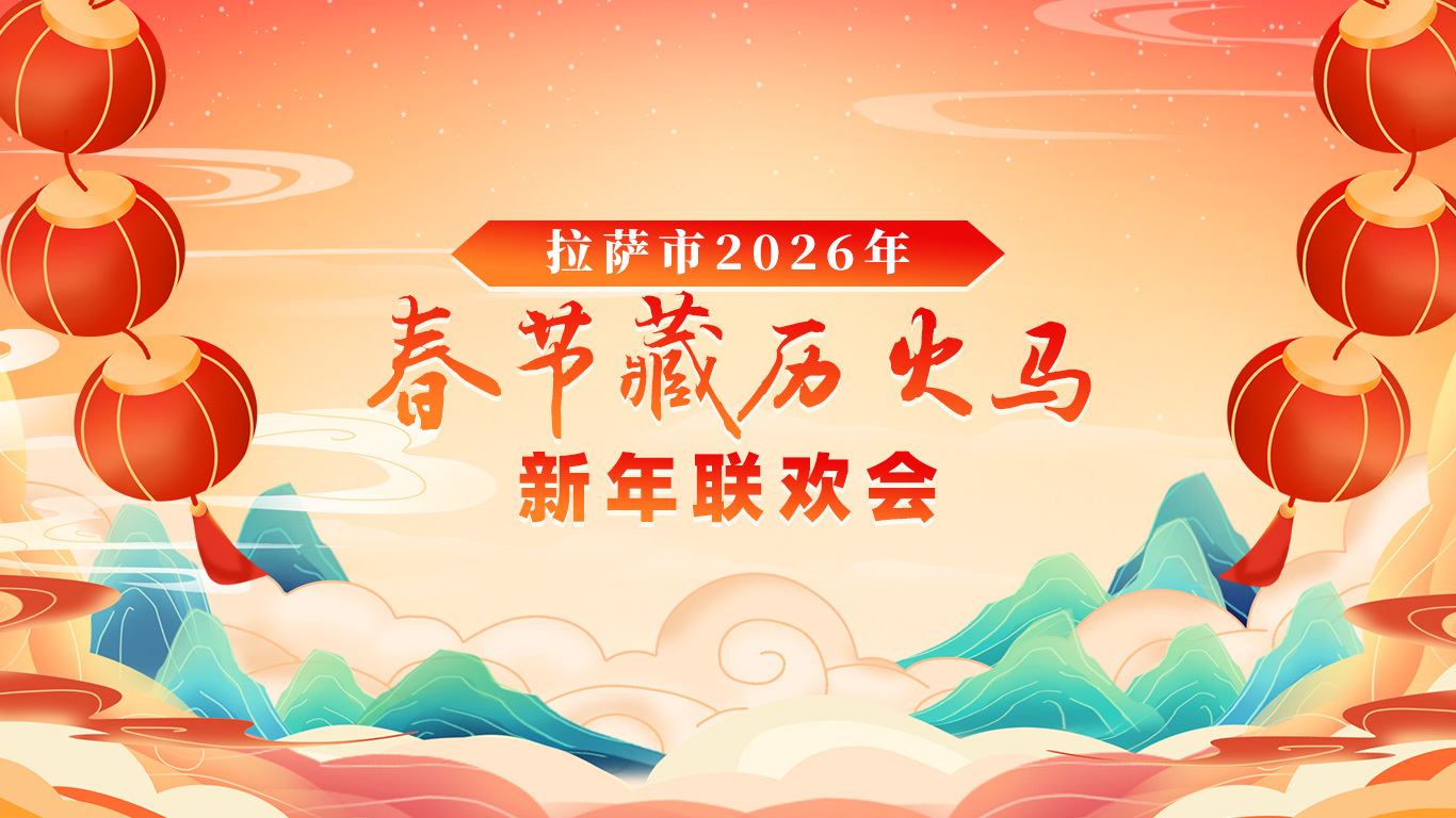 2026藏历新年联欢晚会封面图