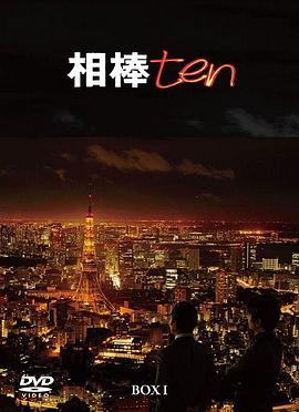 相棒第十季封面图