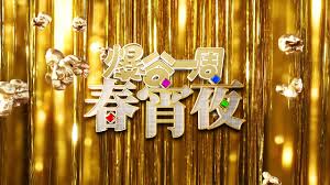 爆谷一周春宵夜封面图