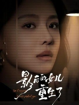 影后的女儿重生了封面图