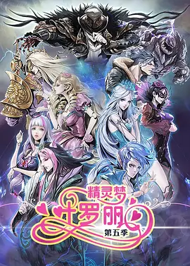精灵梦叶罗丽第五季封面图