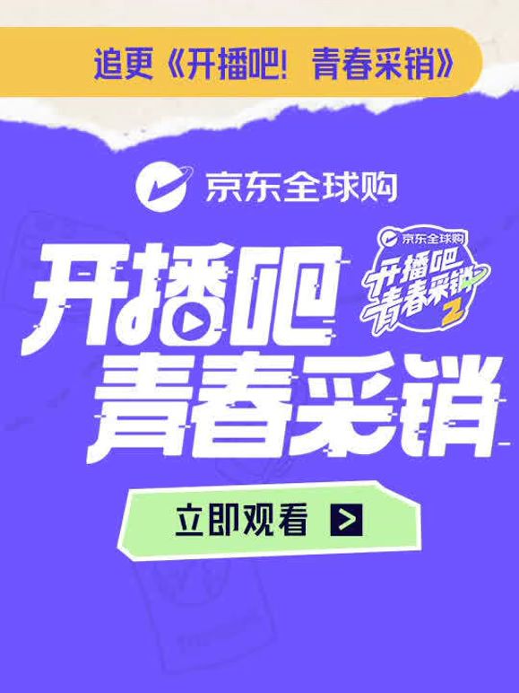 开播吧！青春采销第二季封面图