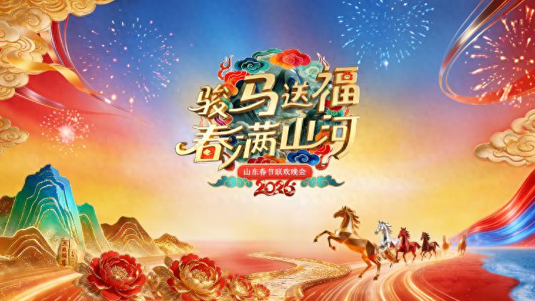 2026山东春节联欢晚会封面图