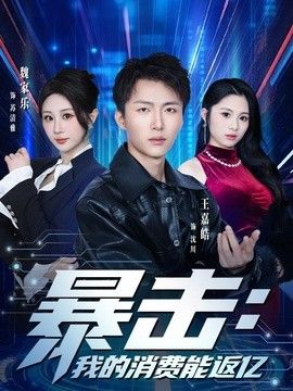 暴击：我的消费能返亿封面图