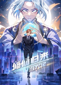 修仙归来当大佬封面图