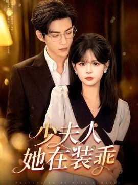 少夫人她在装乖（顾总，太太她在装乖）封面图