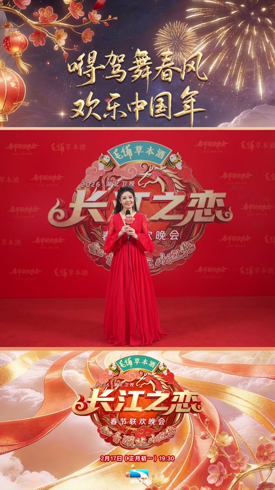 2026湖北卫视春节联欢晚会封面图