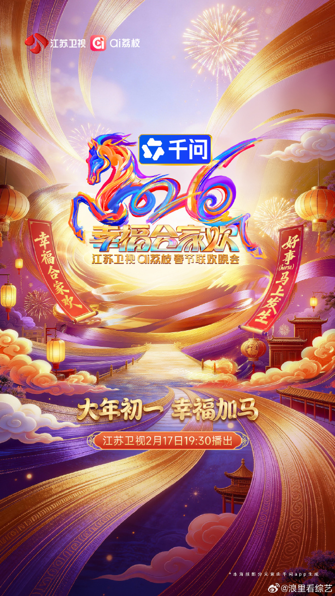2026江苏卫视春节联欢晚会封面图