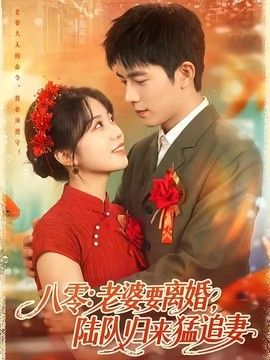 八零：老婆要离婚，陆队归来猛追妻封面图