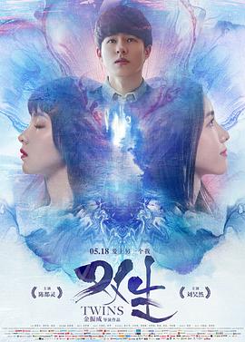 双生2019封面图